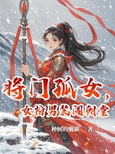 将门女纨绔免费阅读全文
