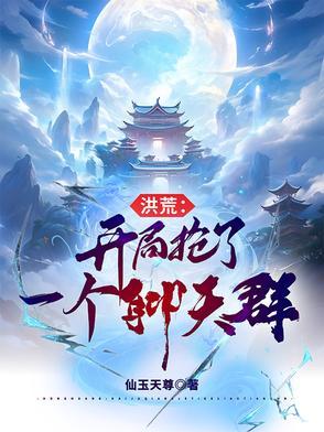 洪荒之开局抢了圣位