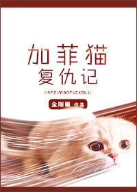 加菲猫复仇记角色结局