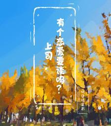 跟领导谈恋爱对个人影响