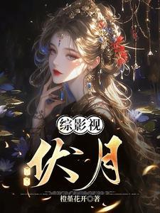 综影视伏月免费观看