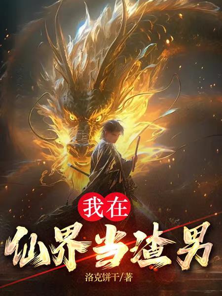 我在仙界捡垃圾 免费阅读