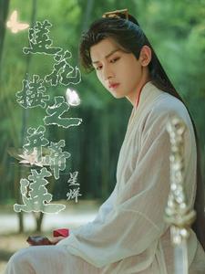 莲花楼之并蒂莲全文阅读