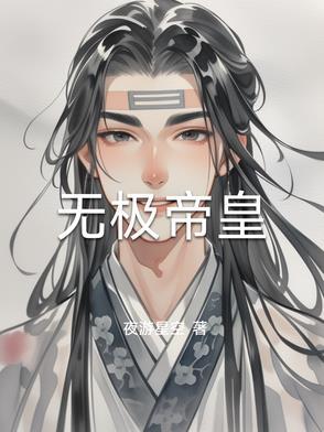 无极帝尊