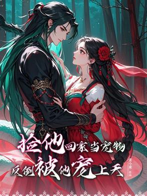 把她当幼崽养着