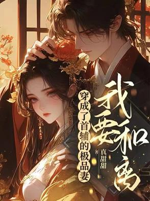 穿成首辅的女配