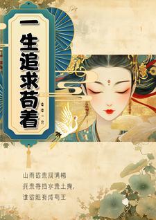 一生的追求
