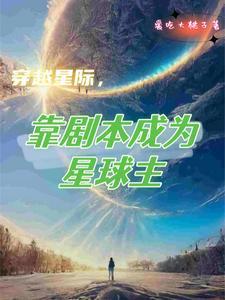 主角穿越星际发展文化