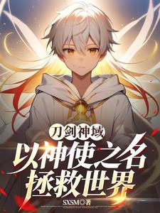 倖刀剑神域