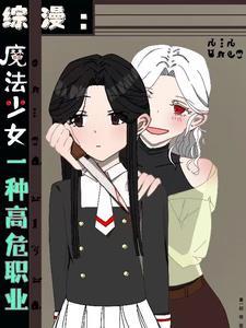魔法少女高中生