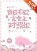 穿成恋爱节目女嘉宾