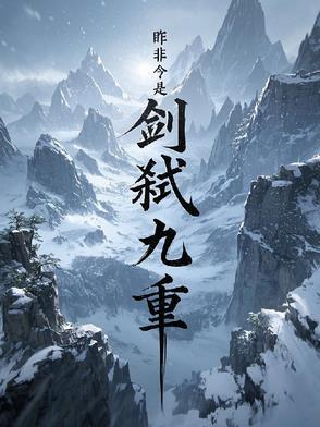 剑卸九霄免费阅读免费