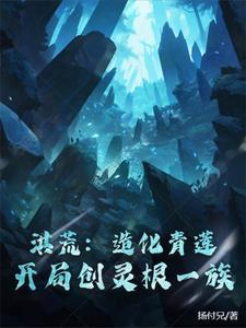 洪荒我造化青莲开局吞噬三清