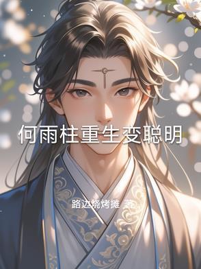 何雨柱的结局
