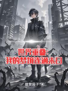 世界重来