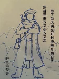 给说个白眉大侠