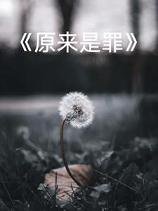 原罪什么意思
