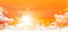 穿越大唐开始囤粮