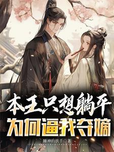 本王要本王要你