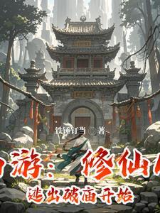 修仙西游记