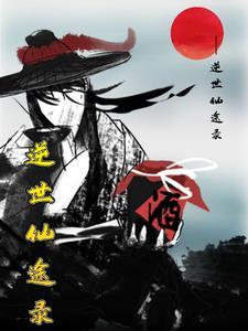 逆世仙枭