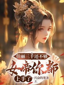 佳丽三千所有