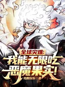 全球灾难我能无限吃恶魔果实!TXT