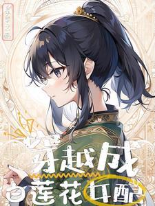 穿越到修真界做白莲花