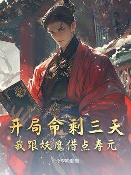 主角开局就剩三天寿命