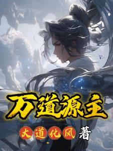 万道投资管理有限公司