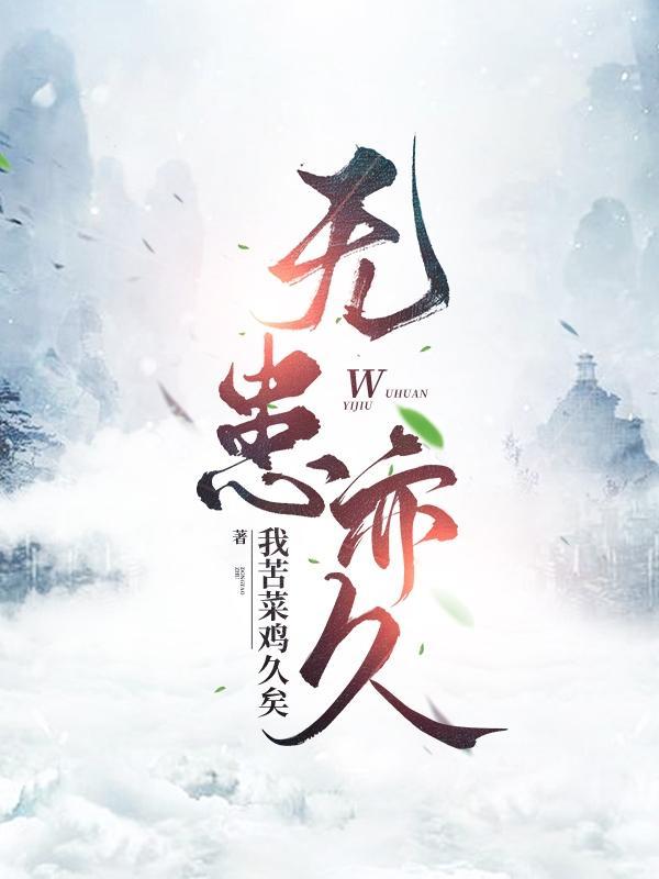 无疾无患的意思