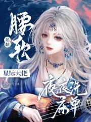 恶雌腰软撩得星际大佬夜不能寐