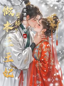 王爷和王妃和离后王爷后悔的