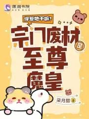 你惹她干嘛?宗门废材是至尊魔皇 柒月甜