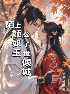 陌上颜如玉工资