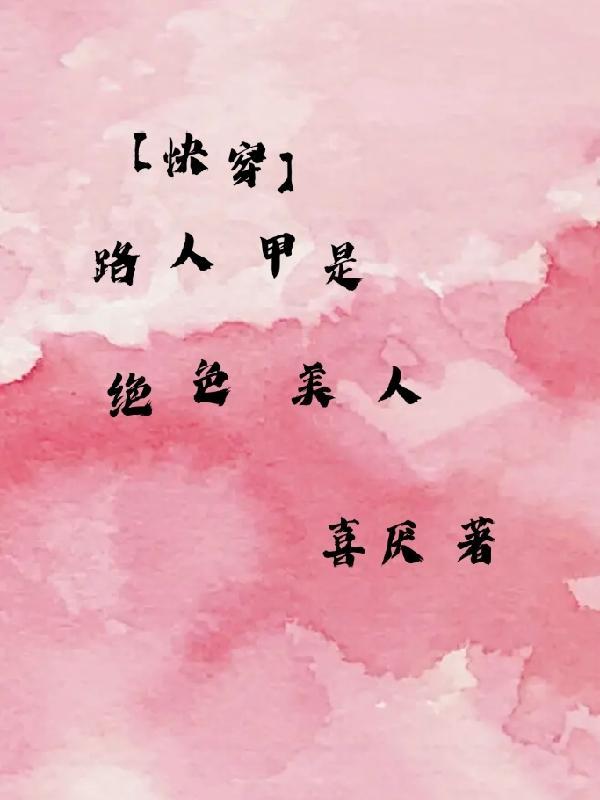 路人甲绝不认输快穿