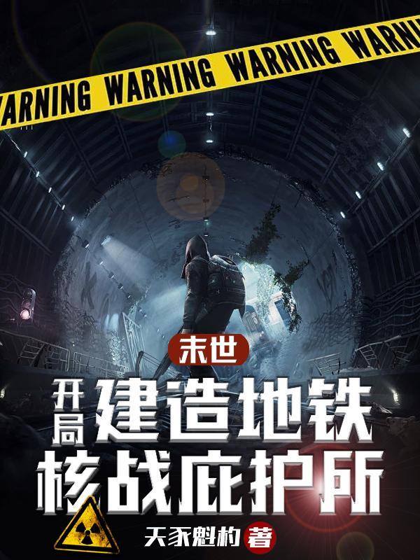 末世开局建造地铁核战庇护所