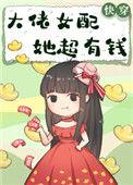 大佬女配她超有钱快穿