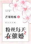 粉丝每天在催婚 芒果炸酥