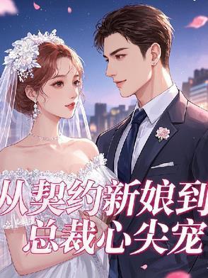 从契约到恋爱百度百科