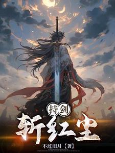 挥剑斩红尘是什么意思