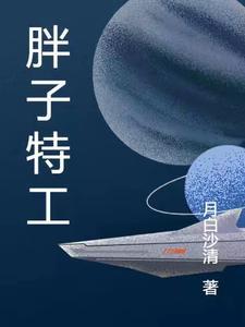 胖子特攻队里的美女