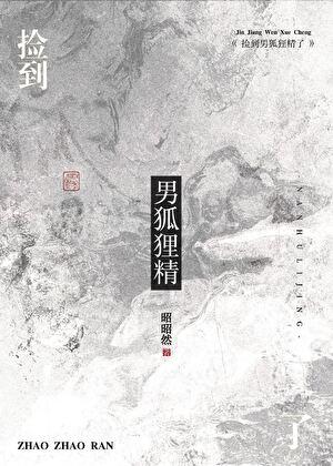 捡到只小狐狸全集
