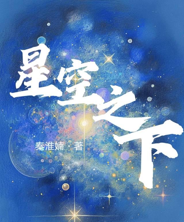 星空之下周笔畅