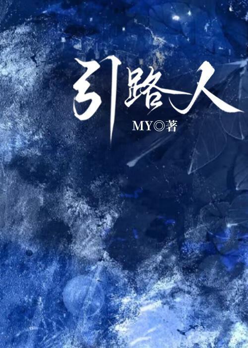 引路人简介