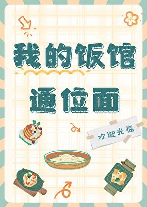 我的饭馆通位面TXT