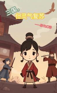 穿越三国灵气复苏