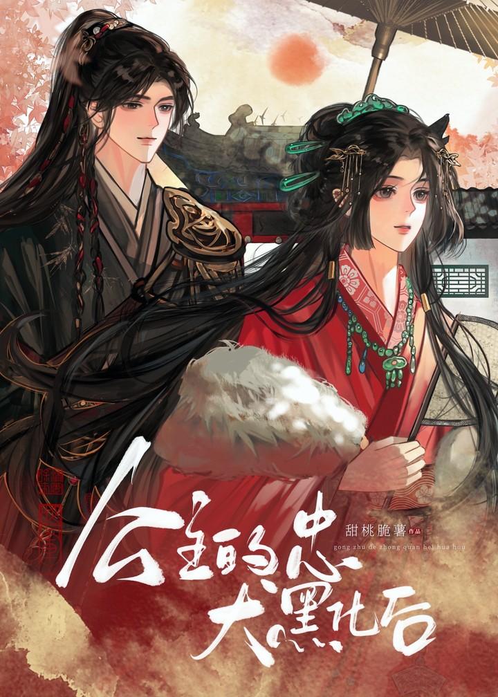 忠犬不可以上位吗
