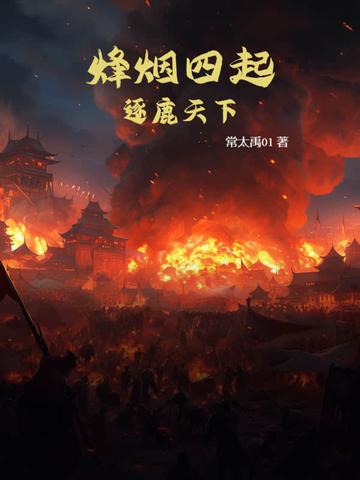 烽烟四起群雄逐鹿