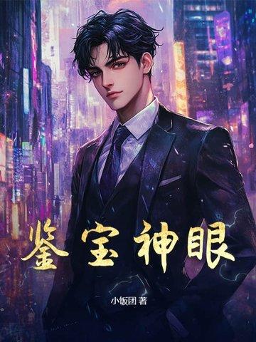 鉴宝神眼杨波免费阅读